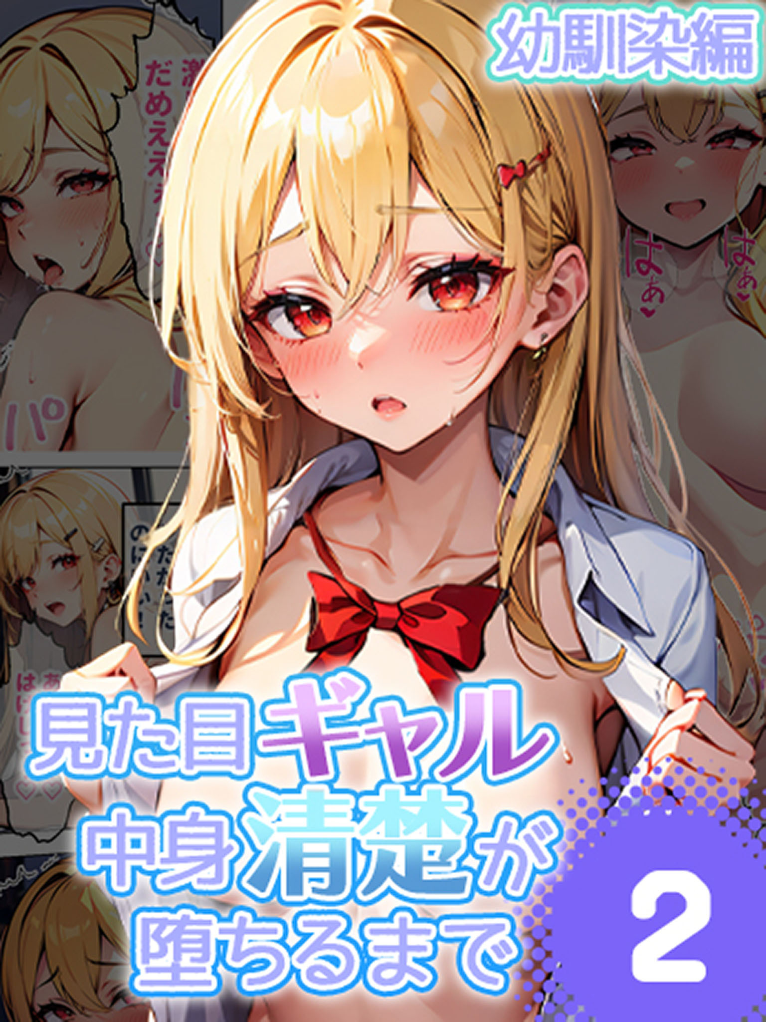 見た目ギャル、中身清楚が堕ちるまで