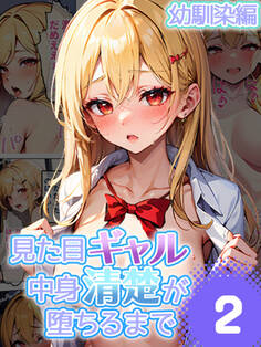 見た目ギャル、中身清楚が堕ちるまで