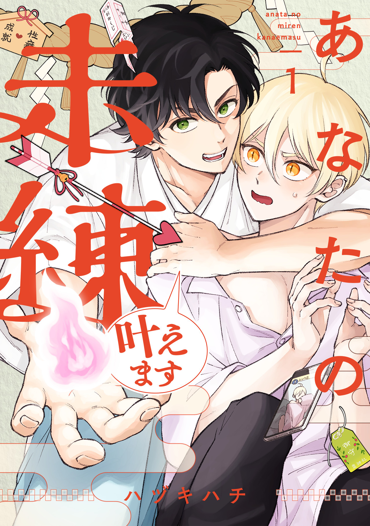 あなたの未練叶えます(1)