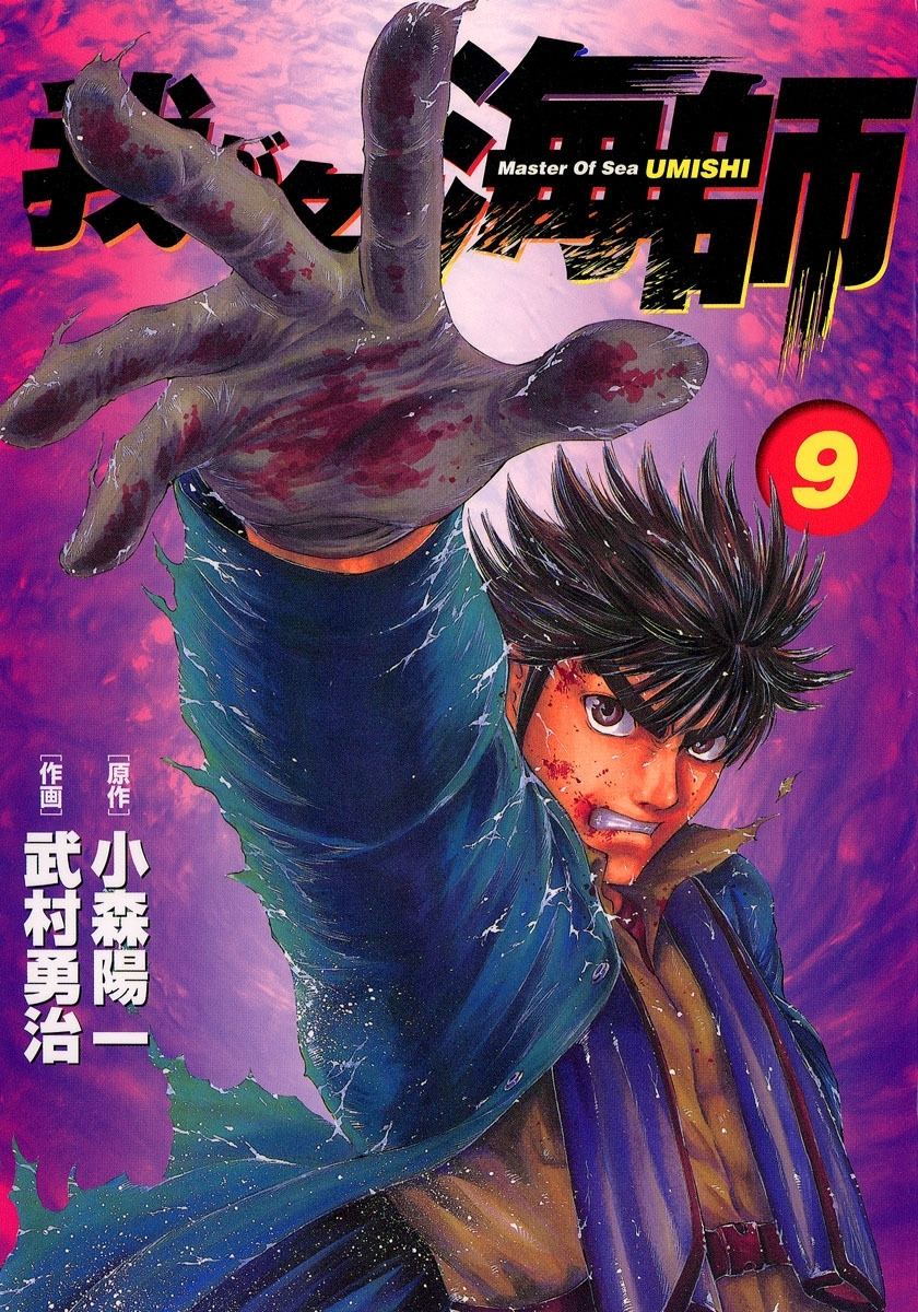 我が名は海師　9