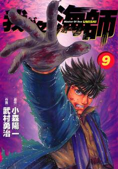 我が名は海師 9