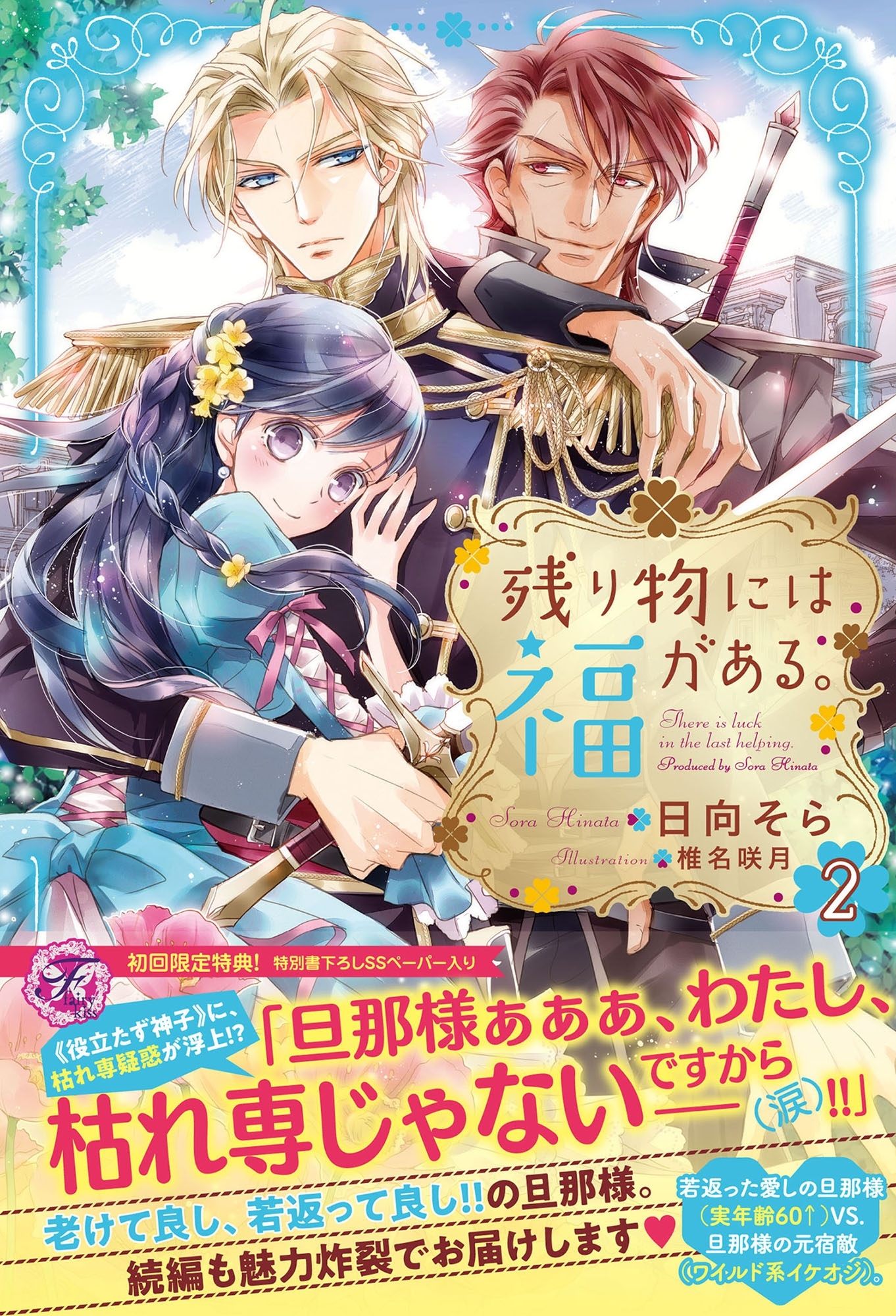 【期間限定　試し読み増量版　閲覧期限2026年8月19日】残り物には福がある。２【初回限定SS付】【イラスト付】