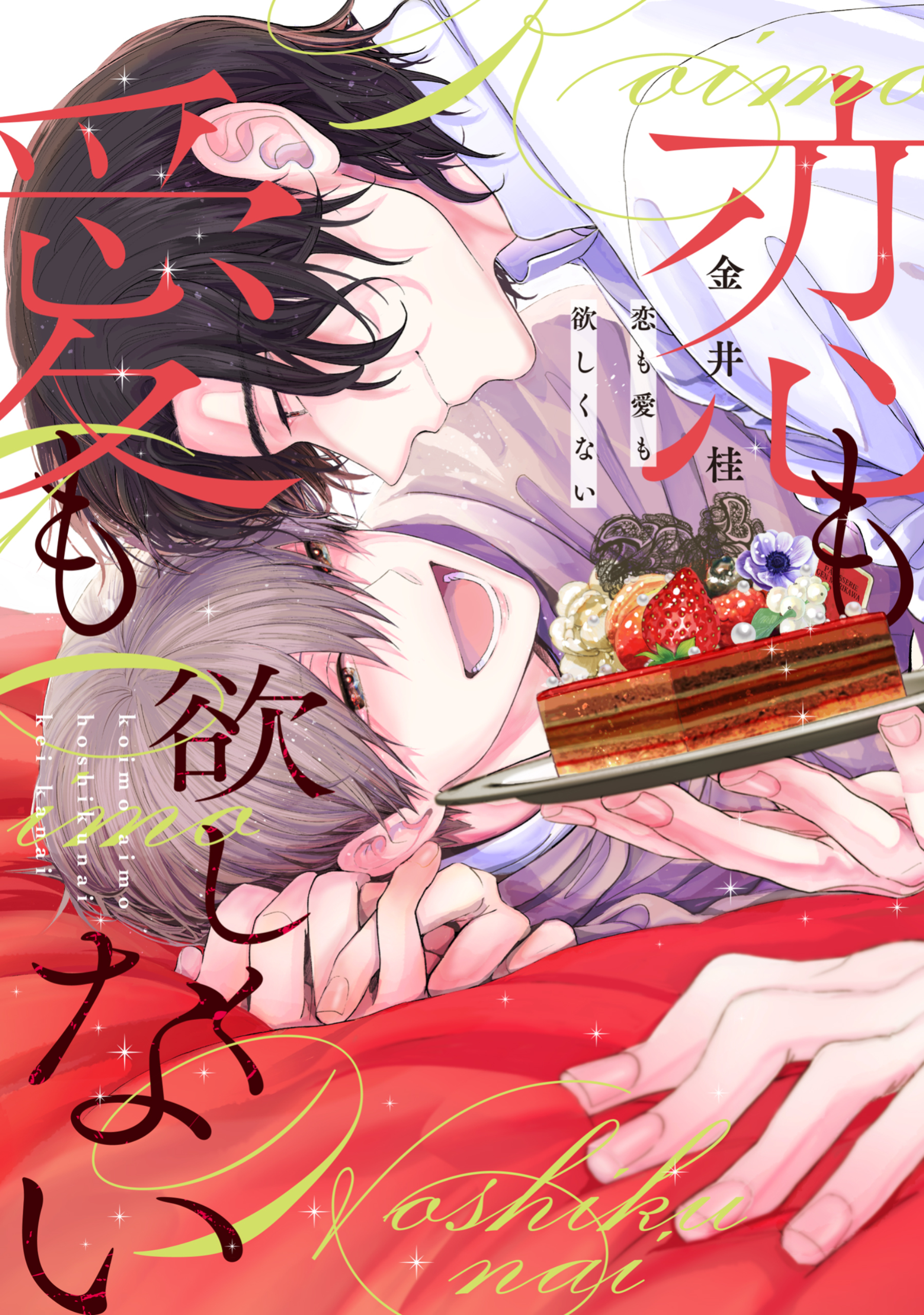 【期間限定　試し読み増量版】恋も愛も欲しくない【電子限定おまけ付き】