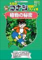 名探偵コナン理科ファイル 植物の秘密 小学館学習まんがシリーズ