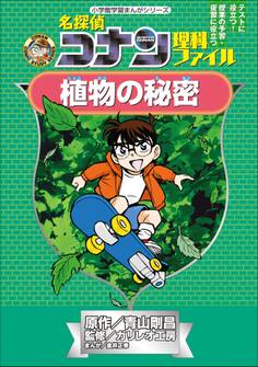 名探偵コナン理科ファイル 植物の秘密 小学館学習まんがシリーズ