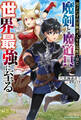 役立たずの冒険者、スキル覚醒で得た魔剣と魔道具で世界最強に至る