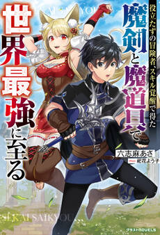 役立たずの冒険者、スキル覚醒で得た魔剣と魔道具で世界最強に至る