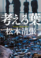 考える葉 新装版