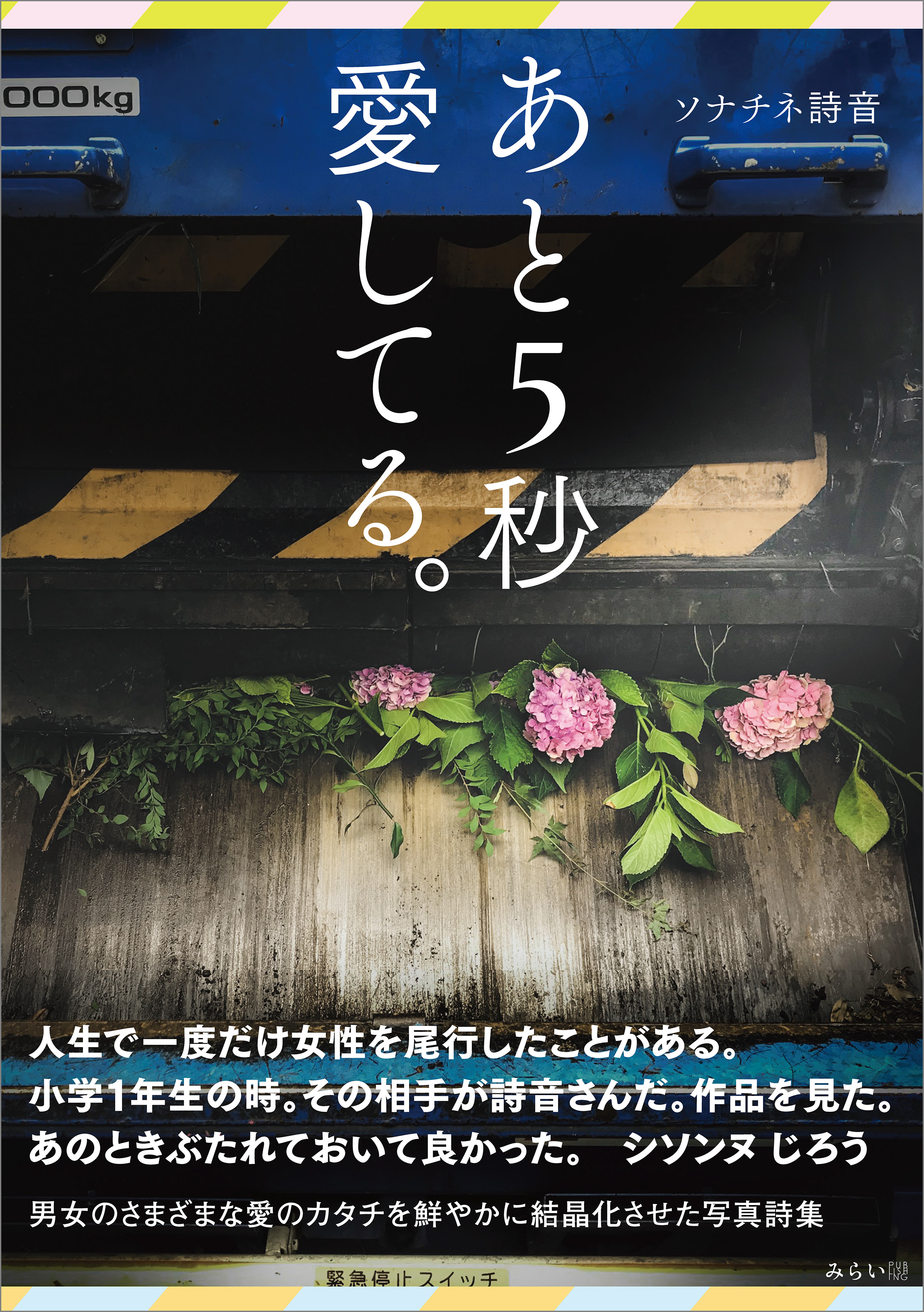 あと5秒愛してる。