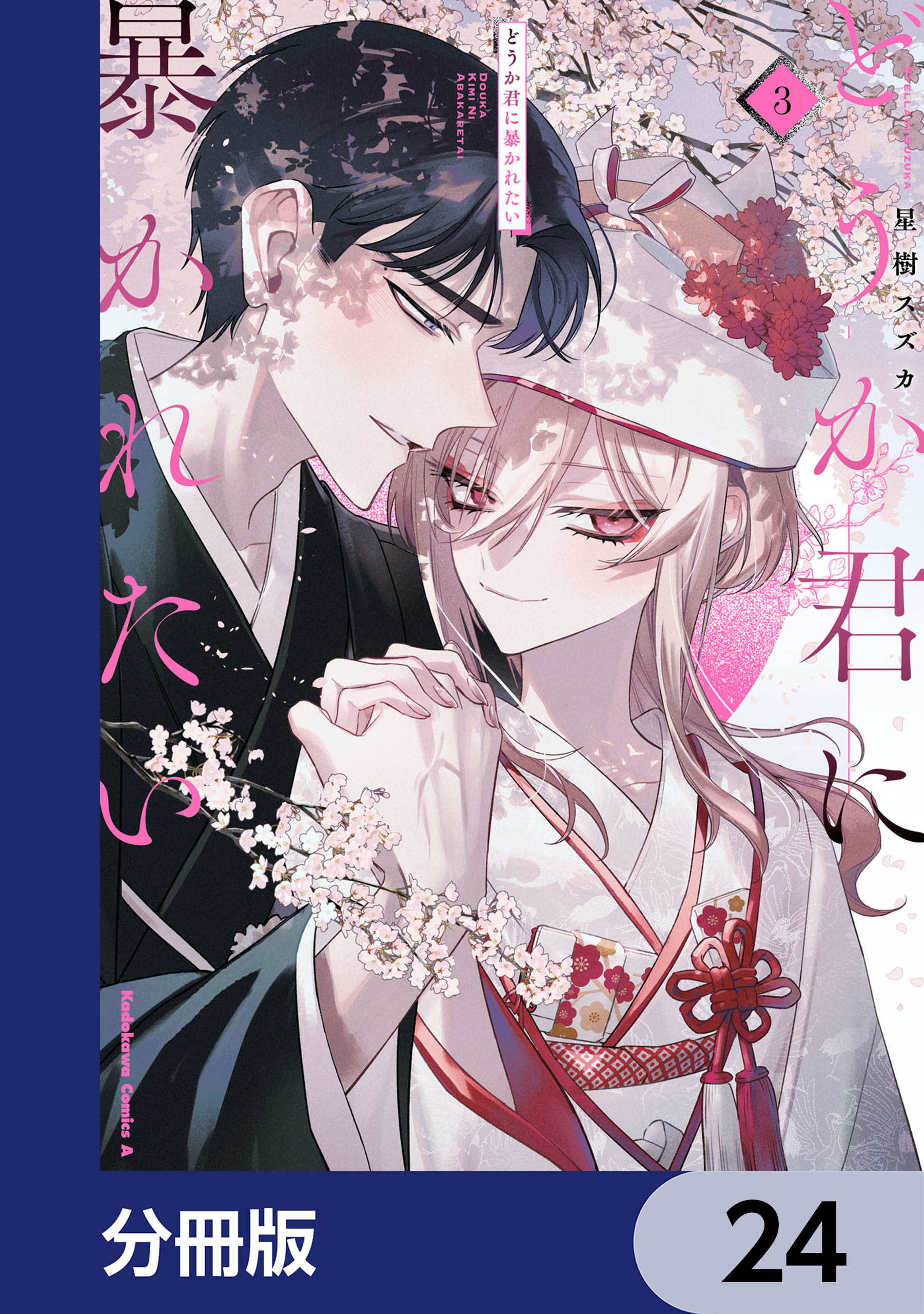 どうか君に暴かれたい【分冊版】　24