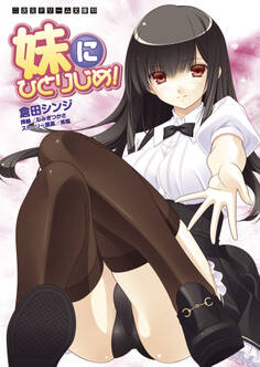 妹にひとりじめ!