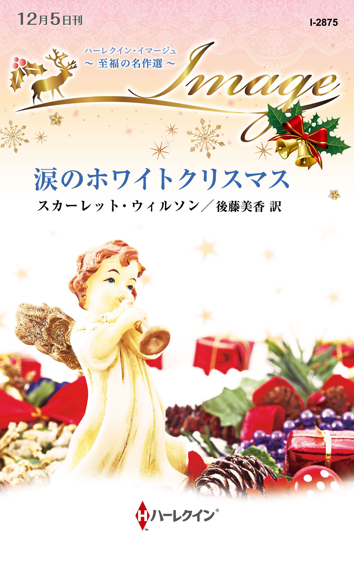 涙のホワイトクリスマス【ハーレクイン・イマージュ版】