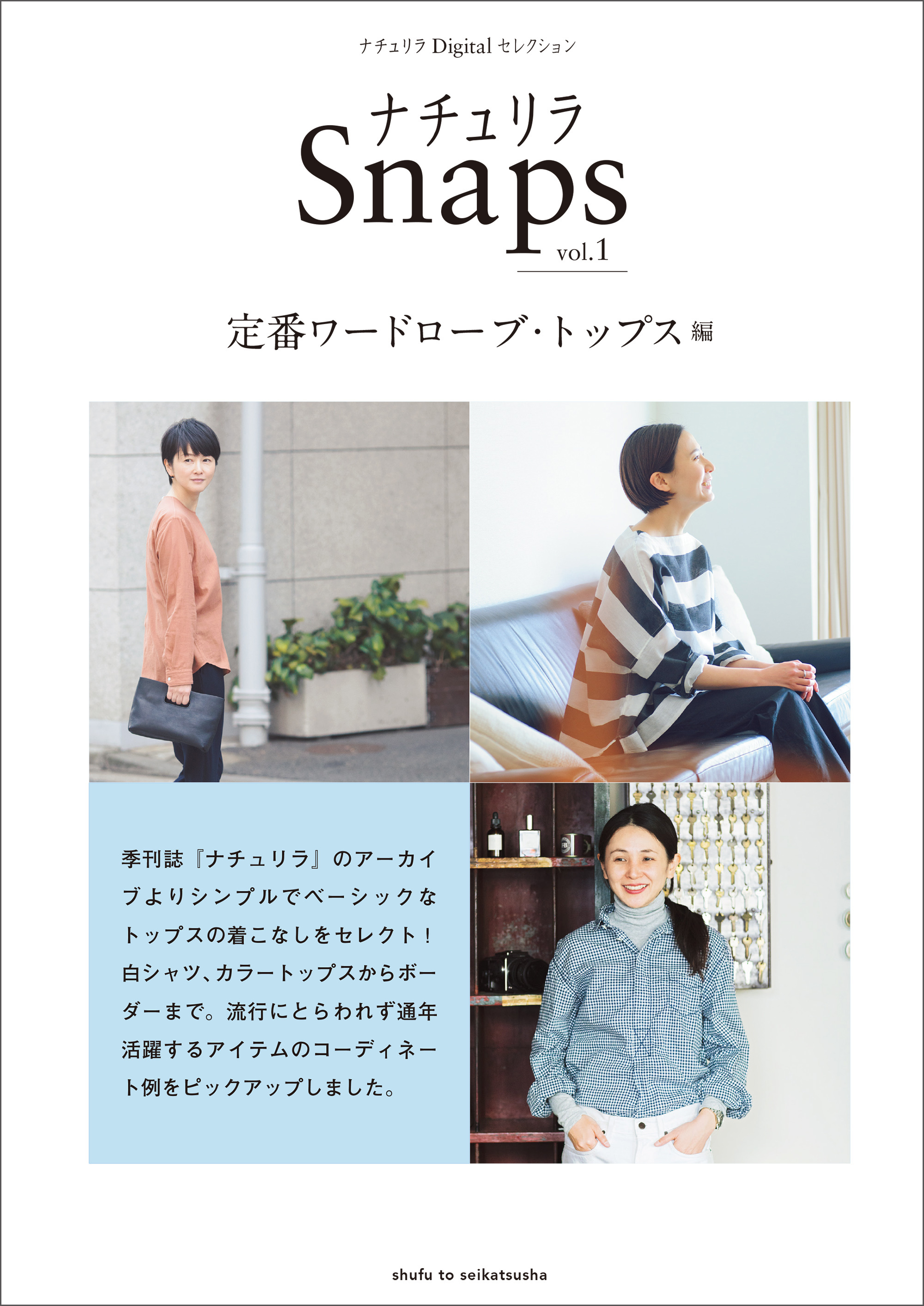 ナチュリラSnaps vol.1　定番ワードローブ・ トップス編