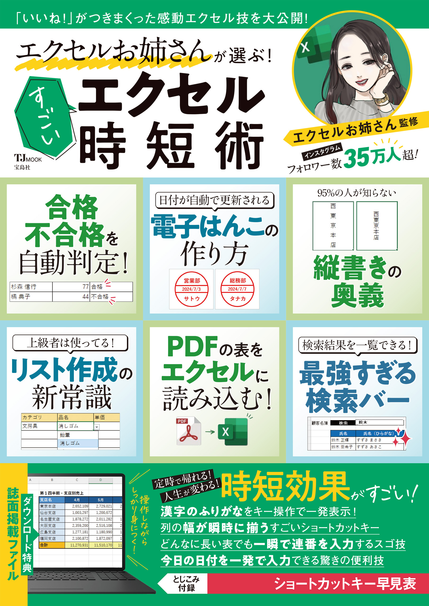 エクセルお姉さんが選ぶ！ すごいエクセル時短術