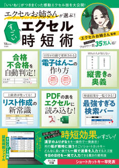 エクセルお姉さんが選ぶ! すごいエクセル時短術