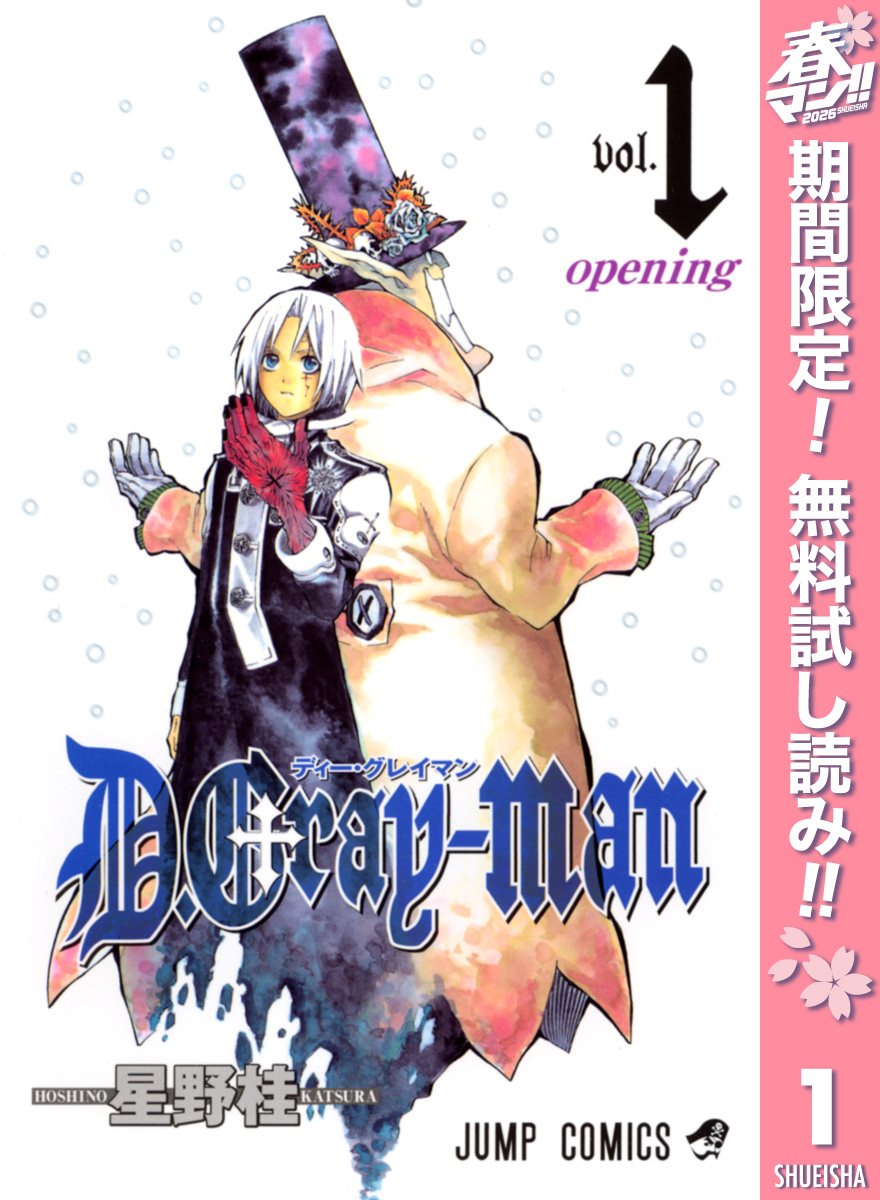 D.Gray-man【期間限定無料】 1