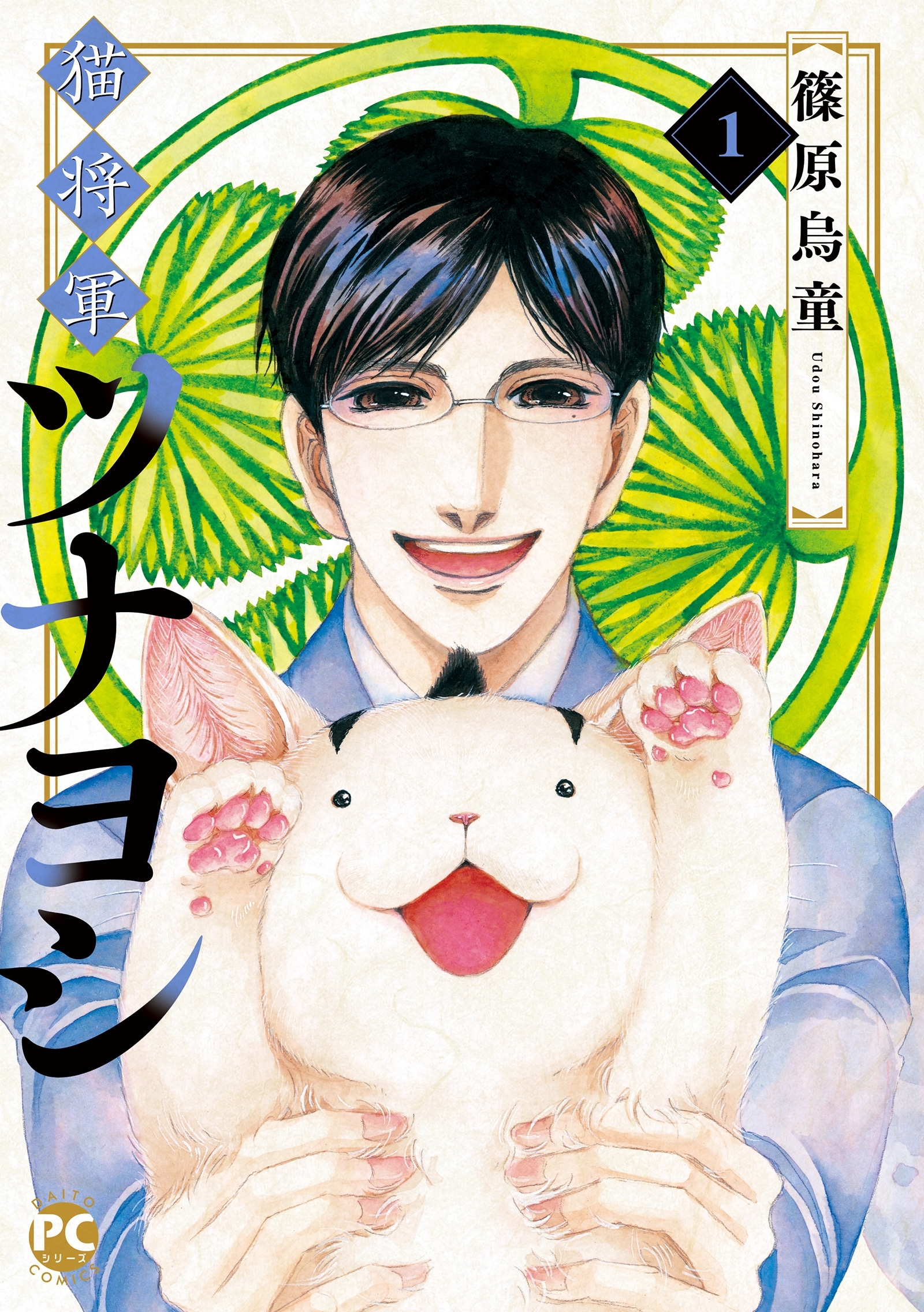 【期間限定　無料お試し版　閲覧期限2026年1月27日】猫将軍ツナヨシ1