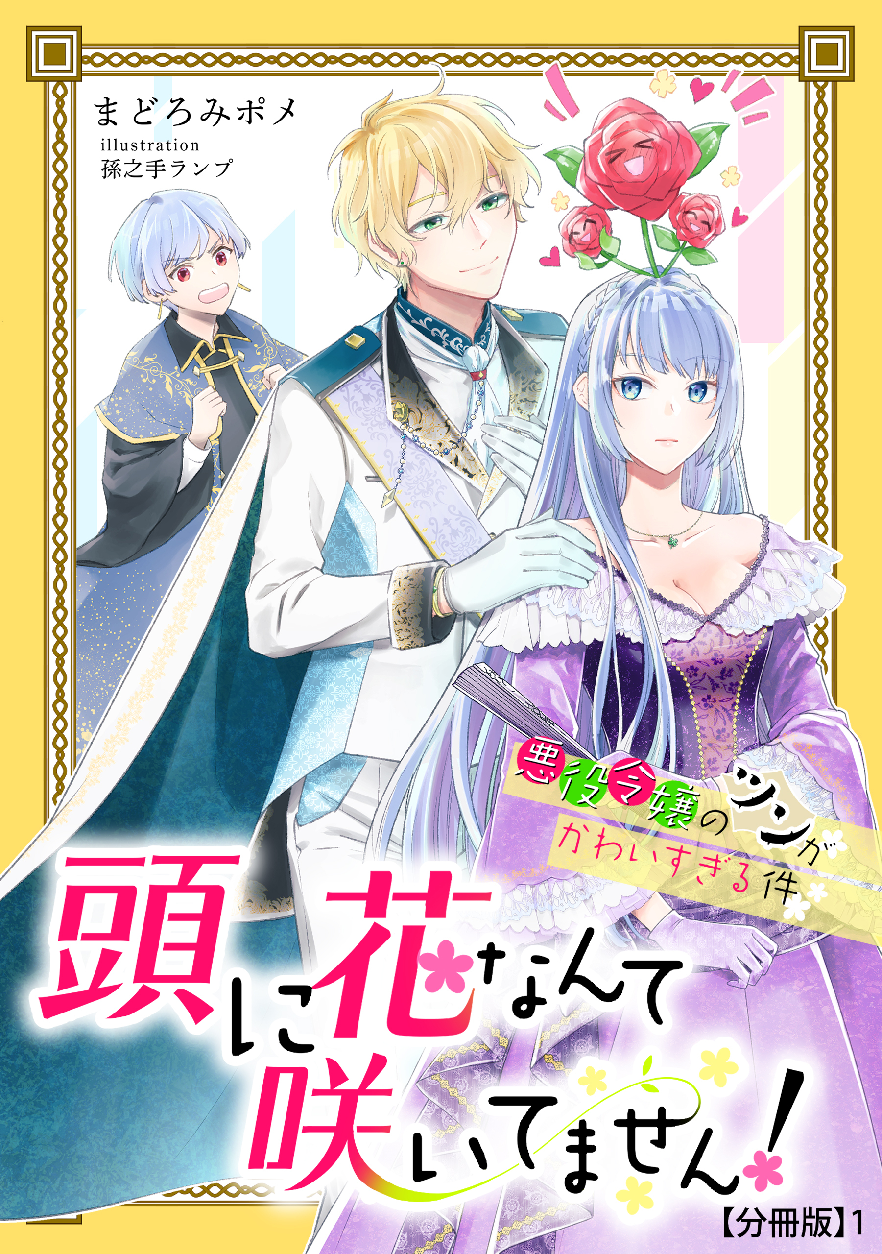 【期間限定　無料お試し版　閲覧期限2026年9月2日】頭に花なんて咲いてません！悪役令嬢のツンがかわいすぎる件（１）
