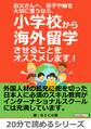 お父さんへ、息子や娘を大切に思うなら、小学校から海外留学させることをオススメします!