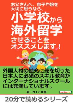 お父さんへ、息子や娘を大切に思うなら、小学校から海外留学させることをオススメします!