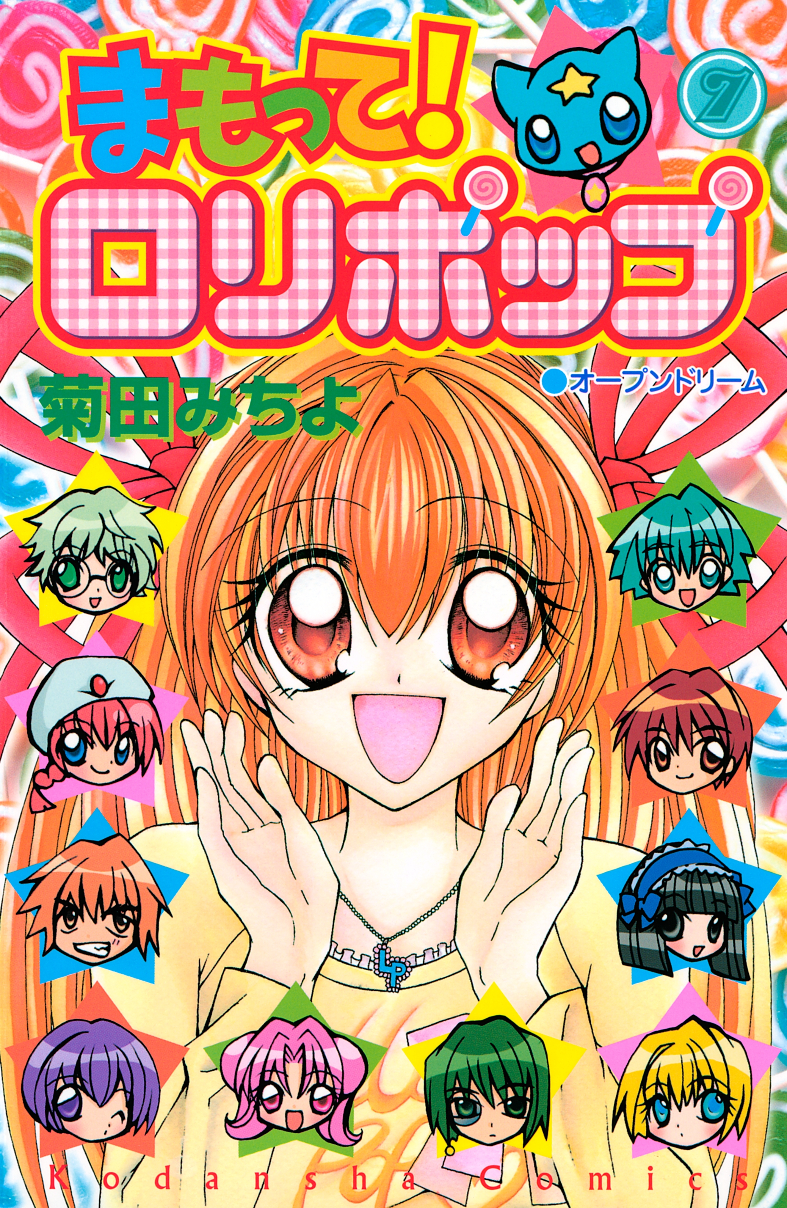 まもって！　ロリポップ