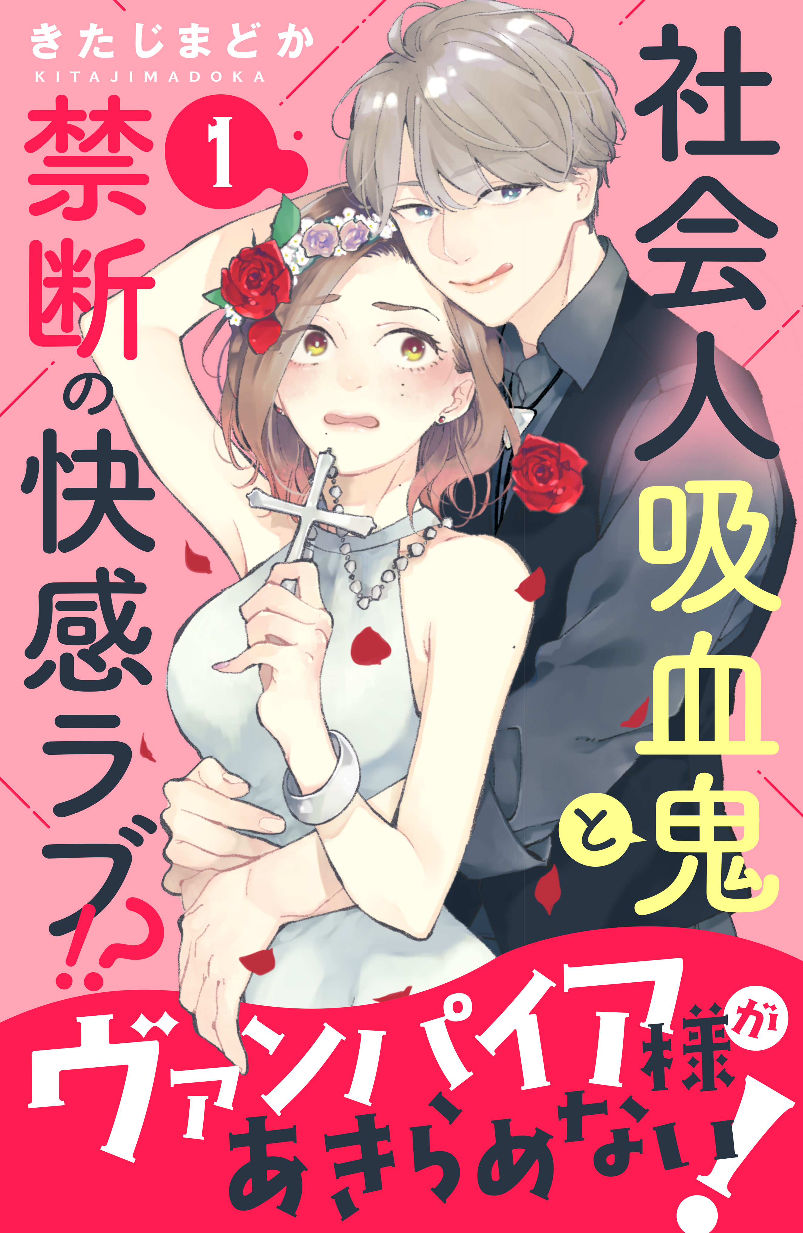 【期間限定　無料お試し版　閲覧期限2026年8月20日】ヴァンパイア様があきらめない！　［ｃｏｍｉｃ　ｔｉｎｔ］分冊版（１）