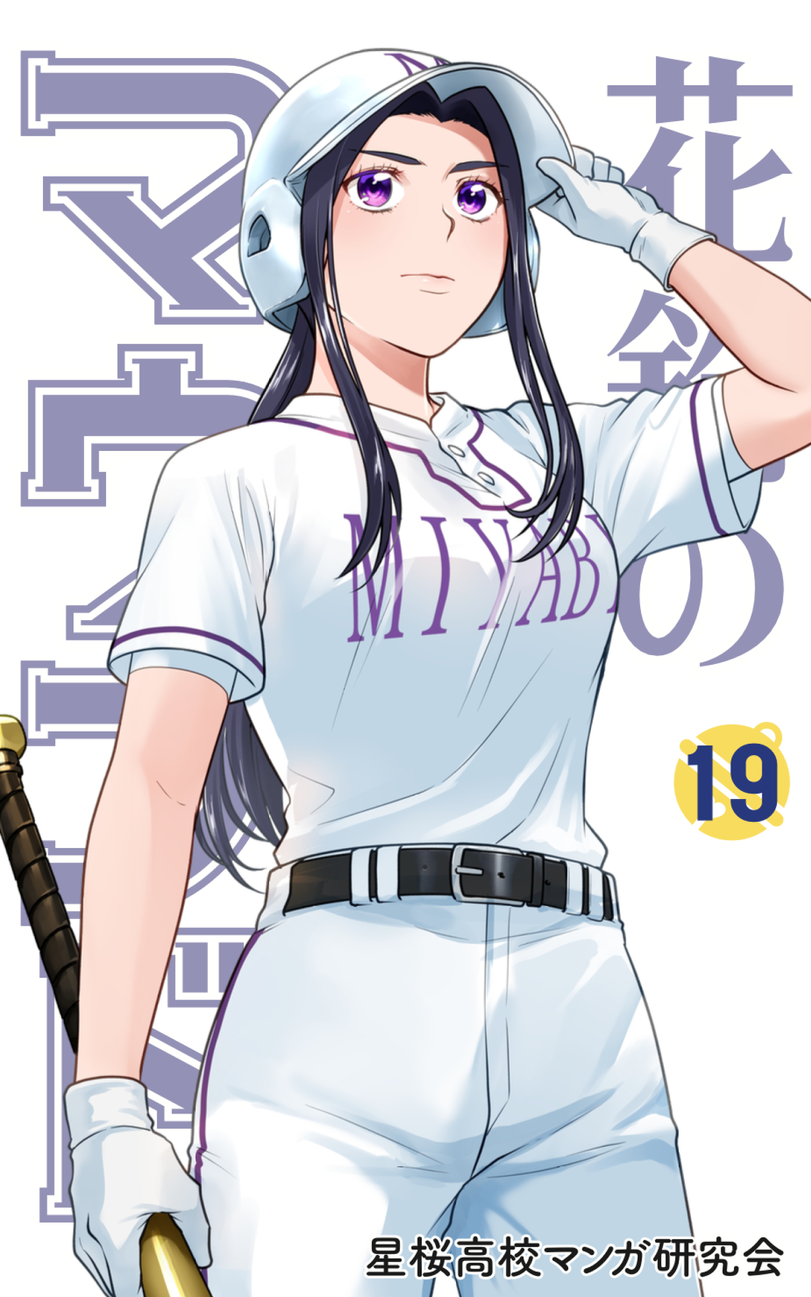 花鈴のマウンド　19巻