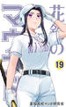 花鈴のマウンド 19巻