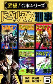 【至極！合本シリーズ】ドーベルマン刑事