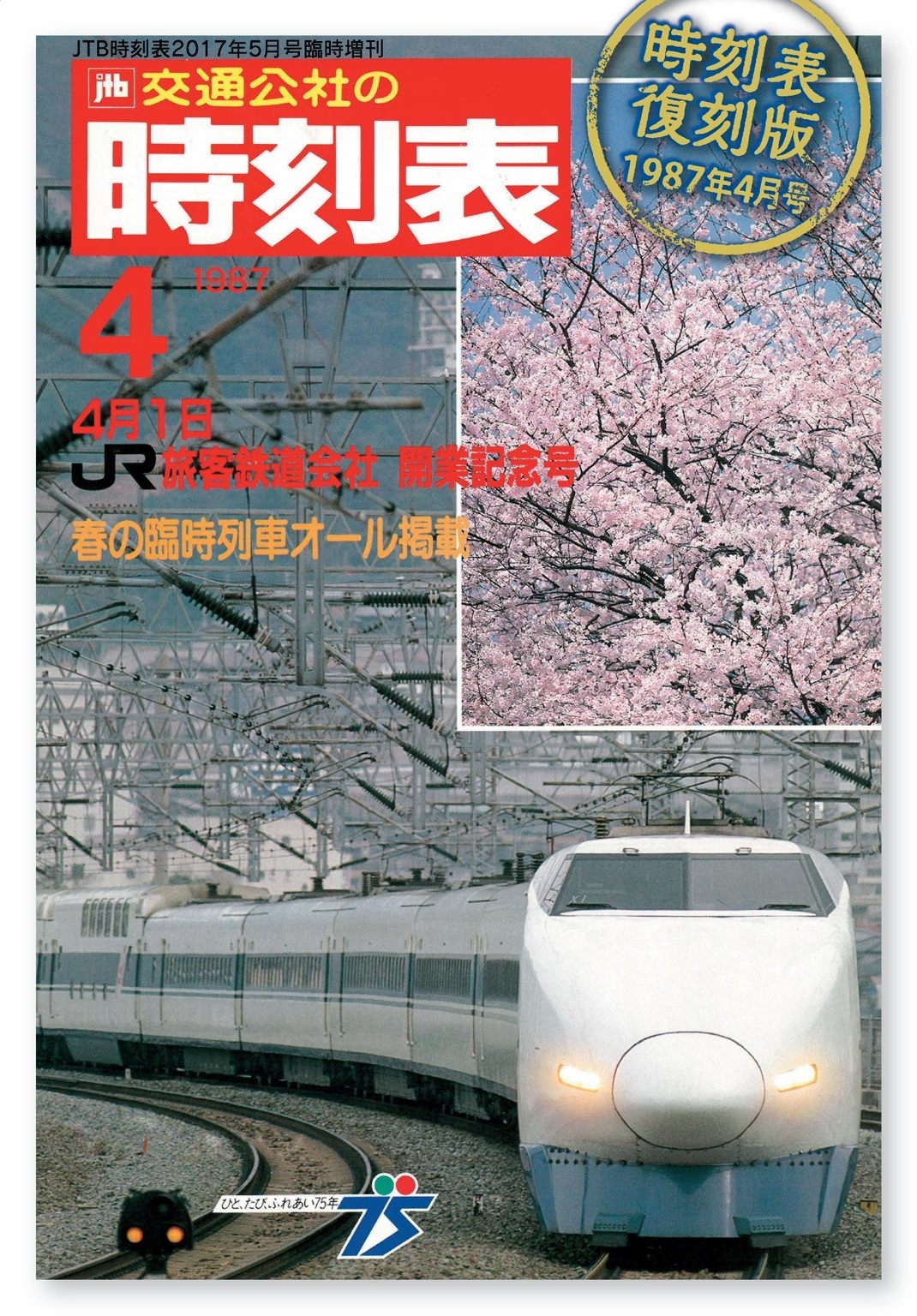 時刻表復刻版　1987年4月号