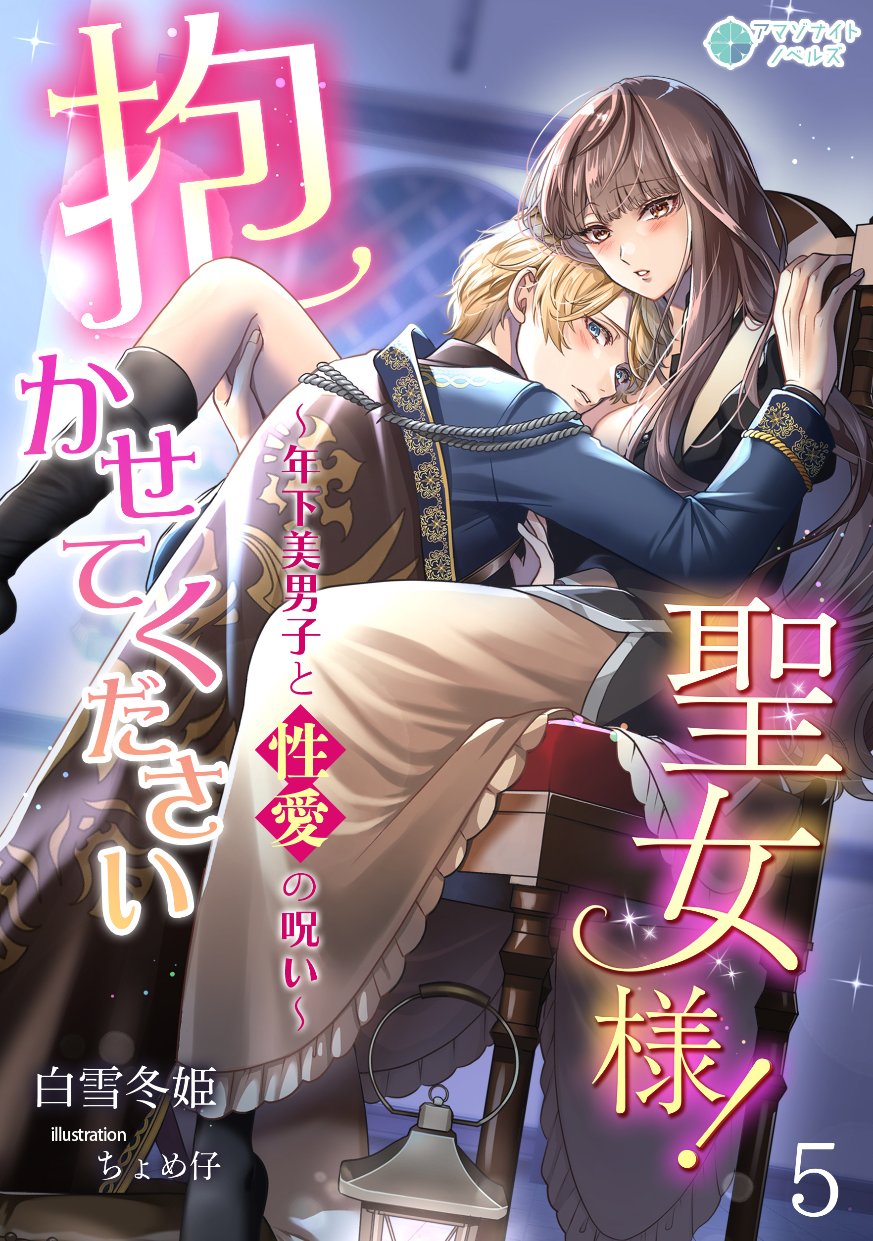 抱かせて下さい聖女様！～年下美男子と性愛の呪い～（５）