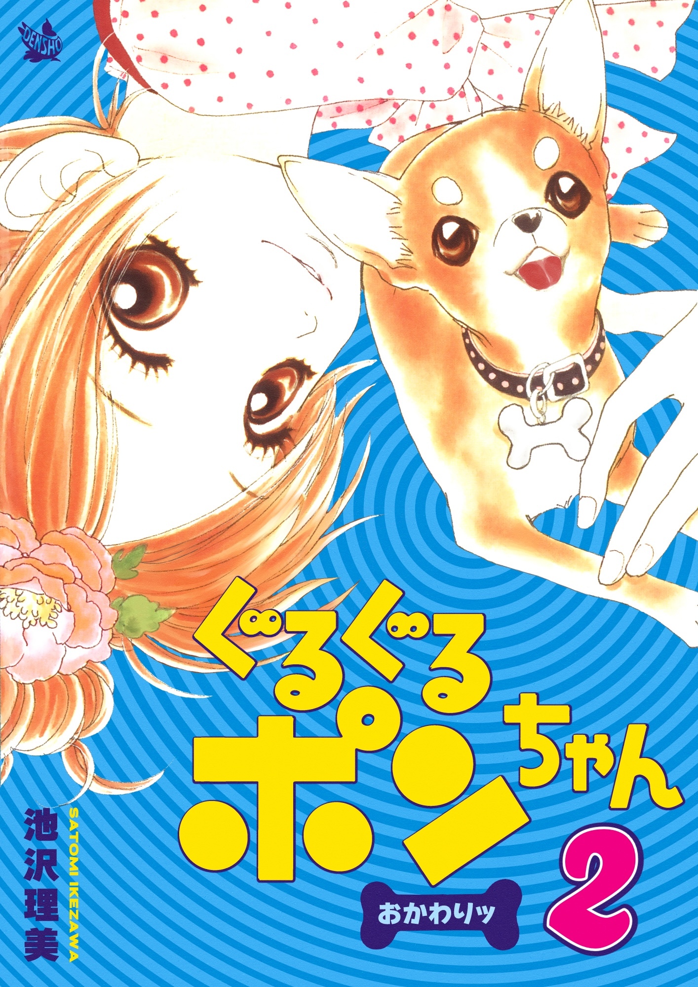 ぐるぐるポンちゃん おかわりッ 2巻