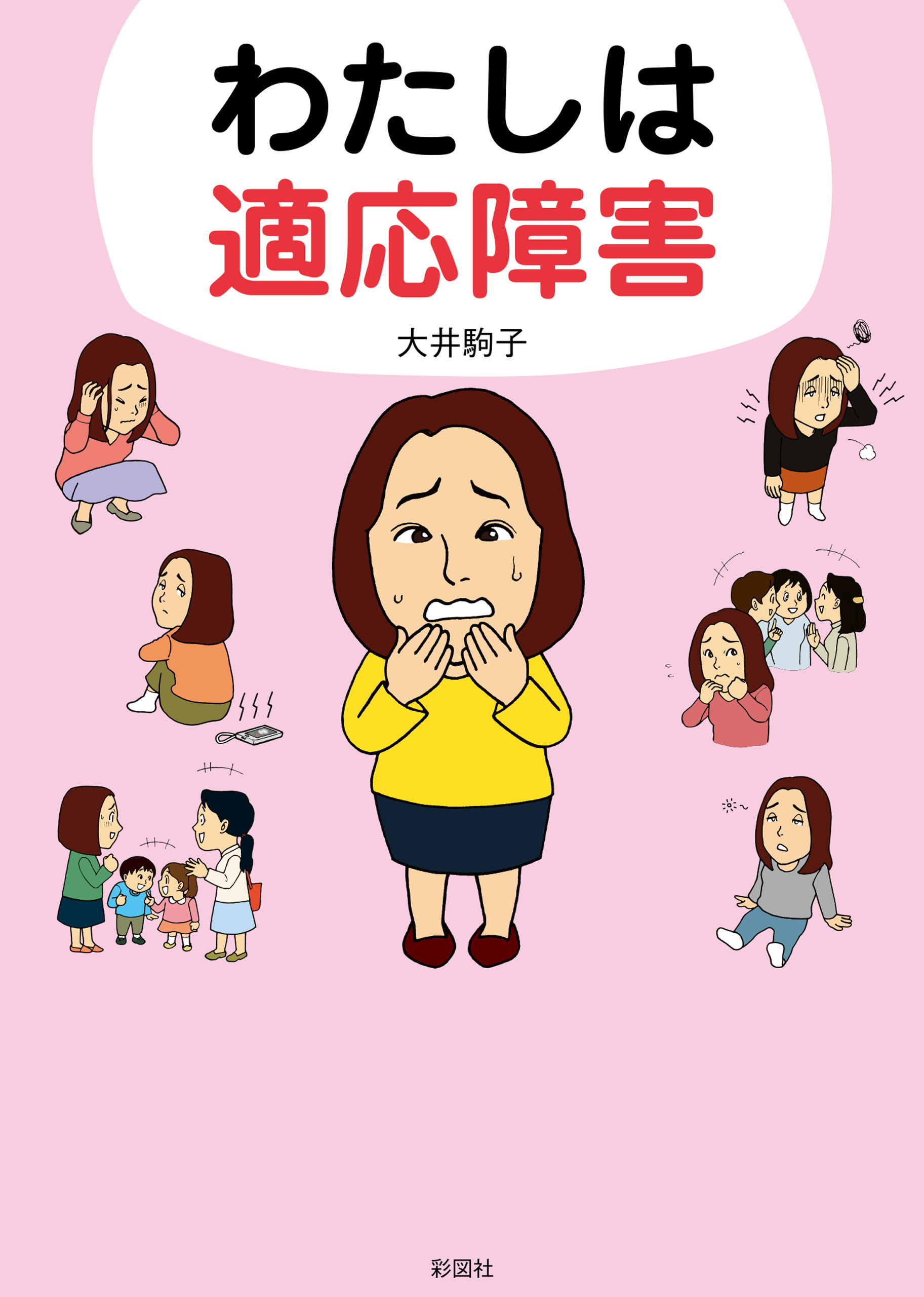 わたしは適応障害