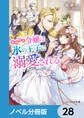 小動物系令嬢は氷の王子に溺愛される【ノベル分冊版】 28