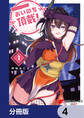 おいのち頂戴!【分冊版】 4