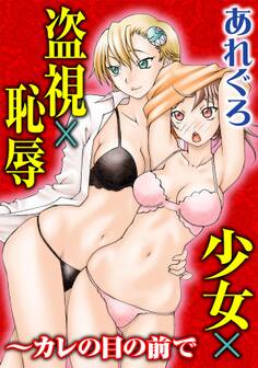 少女×盗視×恥辱~カレの目の前で