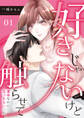 【期間限定 無料お試し版】好きじゃないけど触らせて~運命なのに気づかない二人~(1)