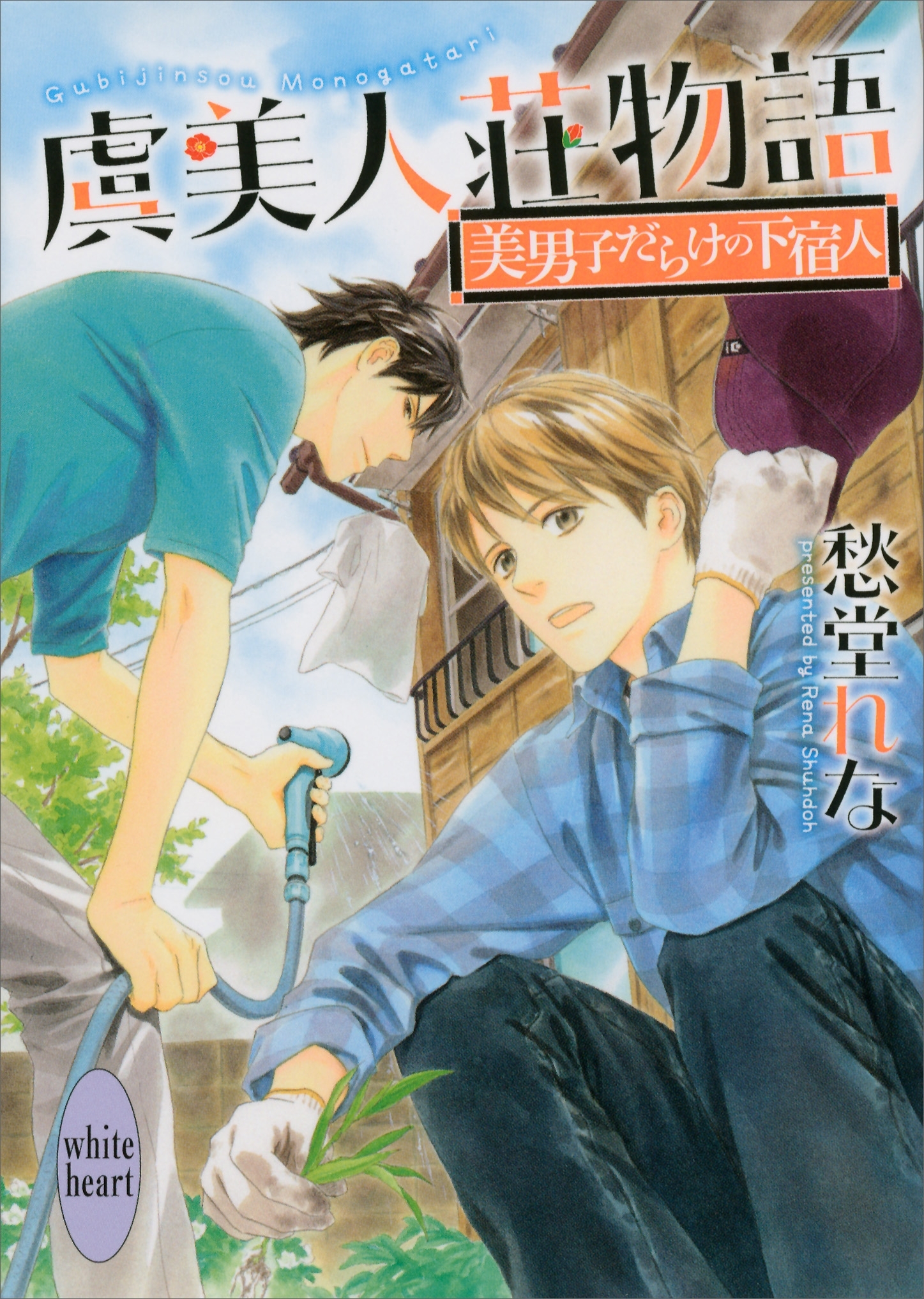 虞美人荘物語　～美男子だらけの下宿人～