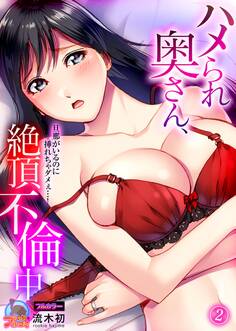 ハメられ奥さん、絶頂不倫中~旦那がいるのに挿れちゃダメぇ…!【フルカラー】