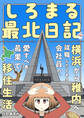 しろまる最北日記 横浜から稚内へ就職したとある会社員の、愛すべき最果て移住生活