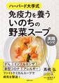 免疫力を養う いのちの野菜スープ 実践レシピ