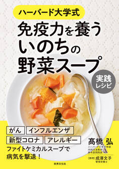 免疫力を養う いのちの野菜スープ 実践レシピ