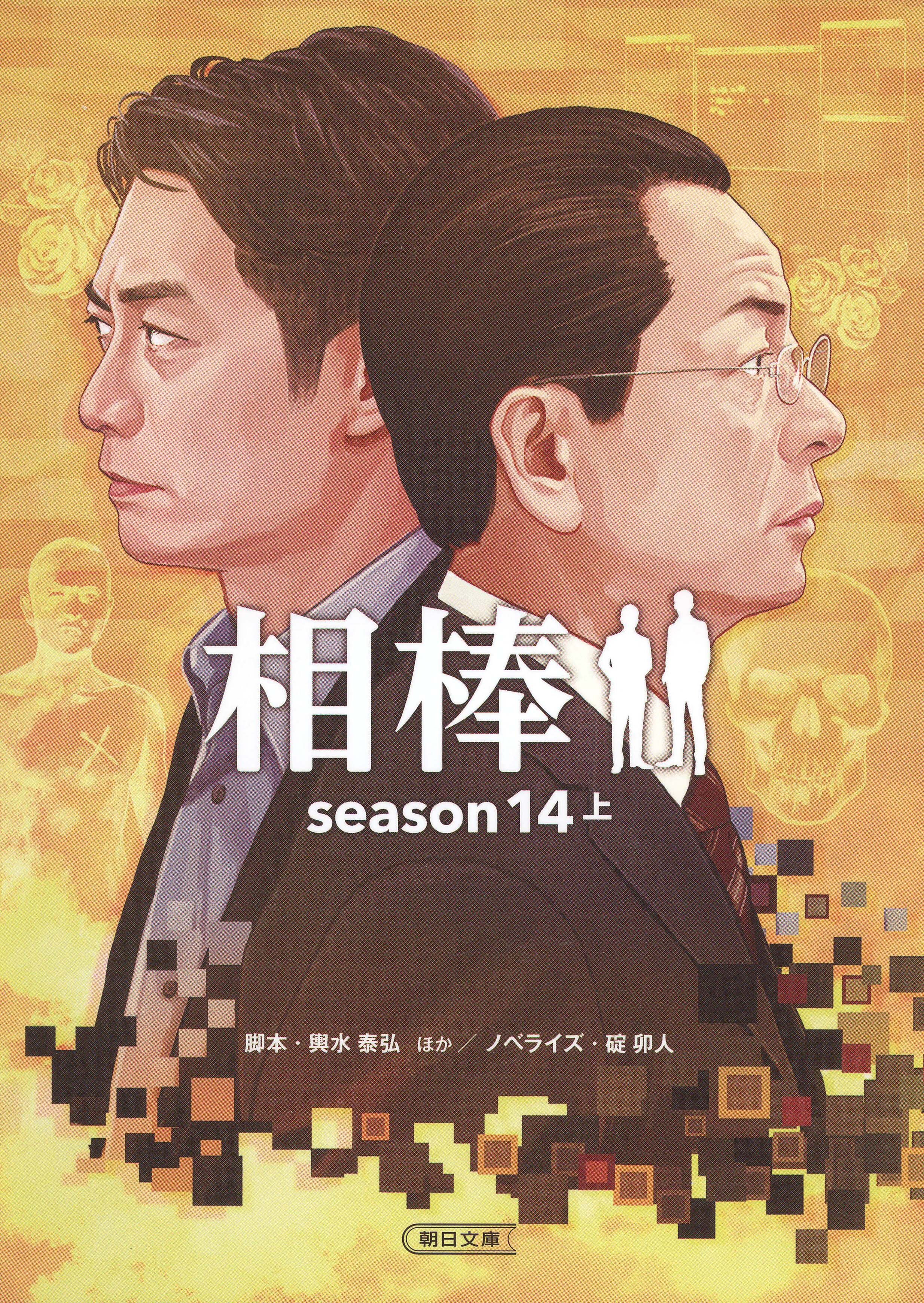 相棒　season14　上