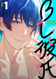 【期間限定 無料お試し版】BL彼氏 1巻