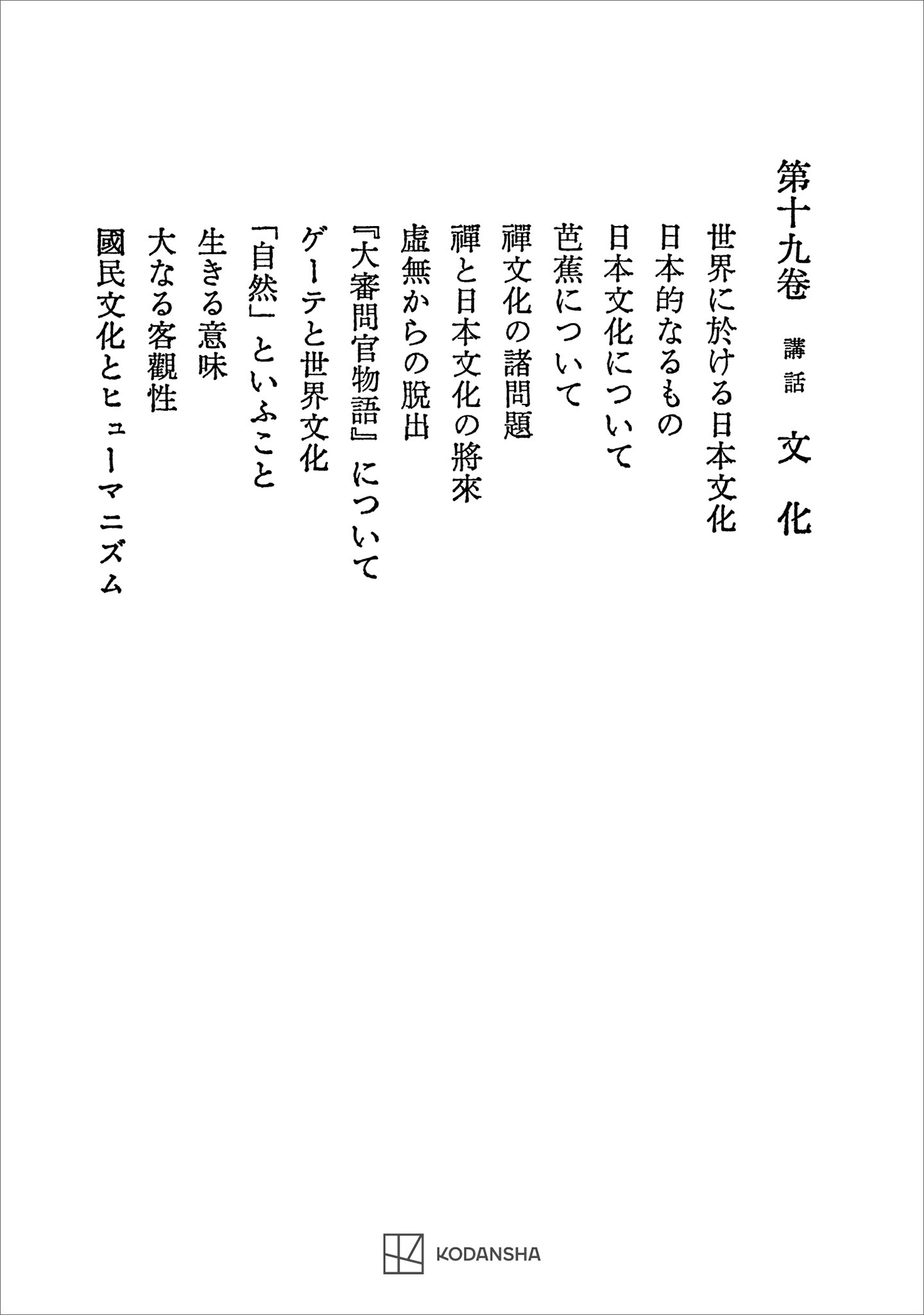 西谷啓治著作集１９：講話　文化