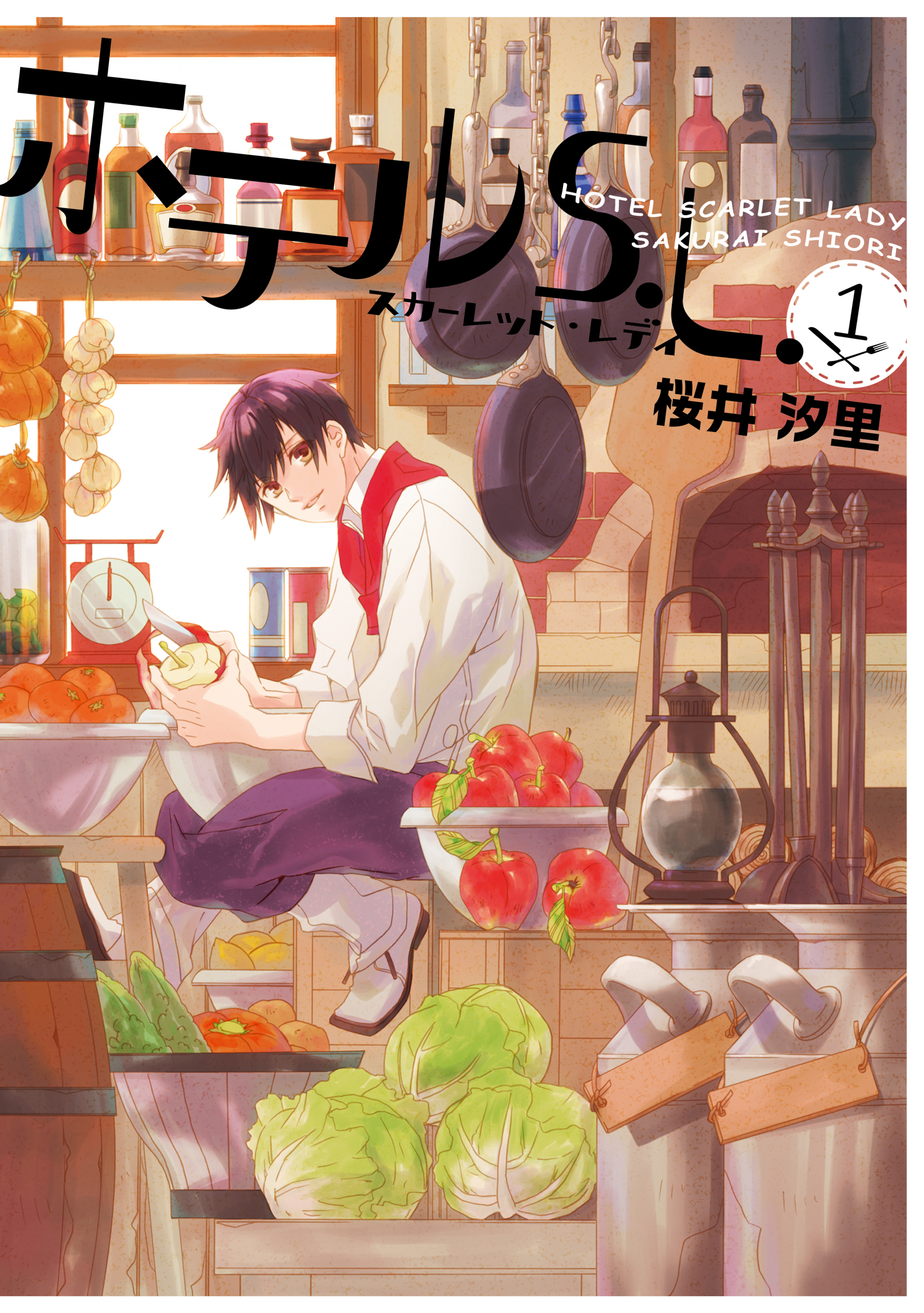 【期間限定　無料お試し版】ホテルS.L.: 1