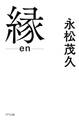 縁(きずな出版)