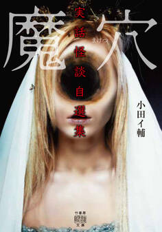 小田イ輔 実話怪談自選集 魔穴