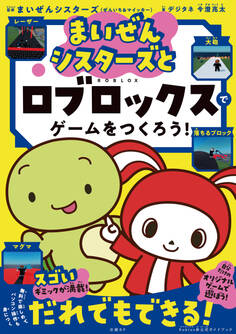 まいぜんシスターズとロブロックスでゲームをつくろう!