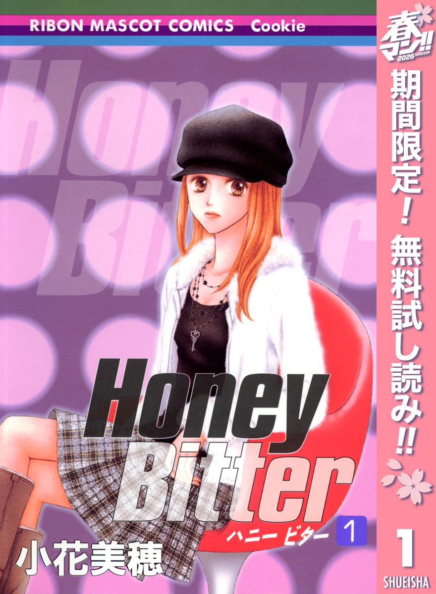 Honey Bitter【期間限定無料】 1